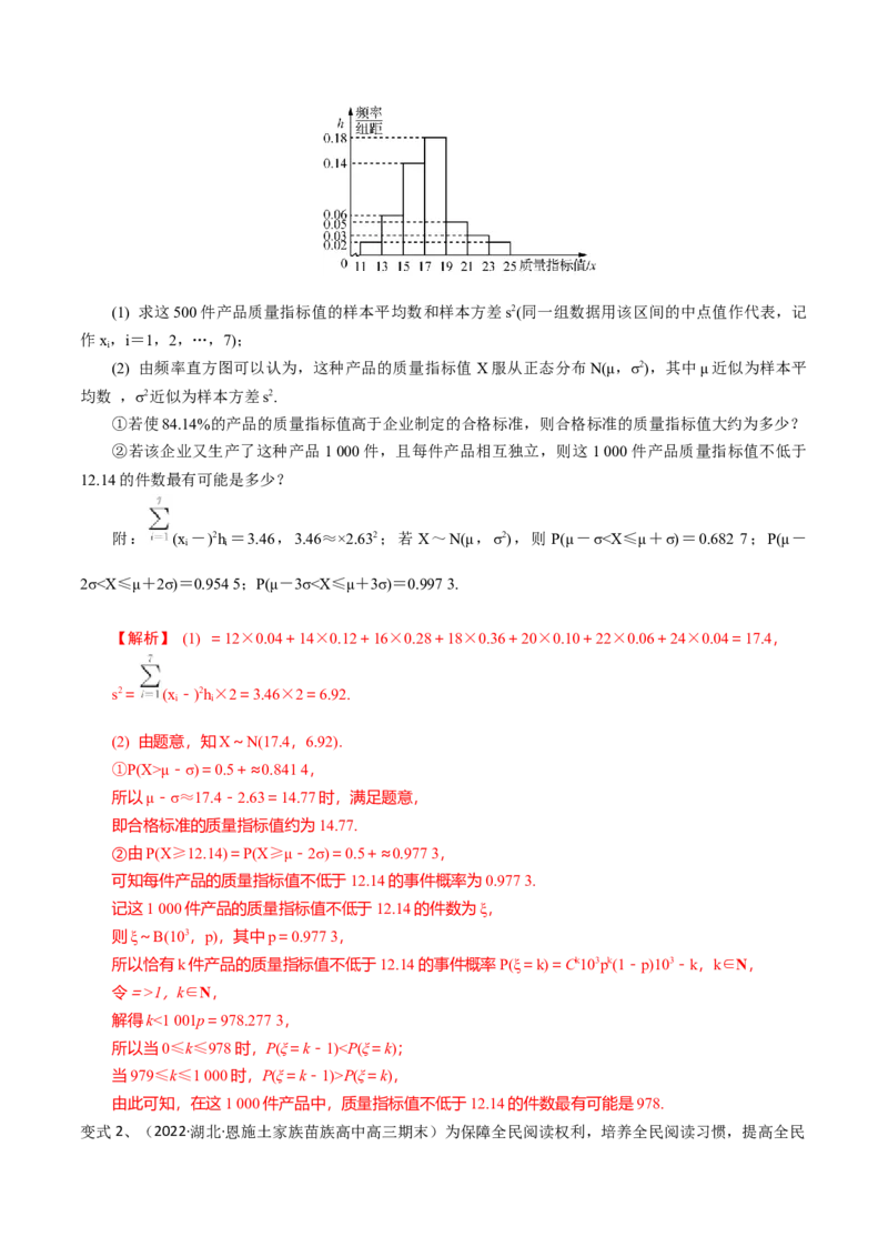 第80讲正态分布（解析版）_2.2025数学总复习_2024年新高考资料_1.2024一轮复习_2024年高考数学一轮复习精品导学案（新高考）