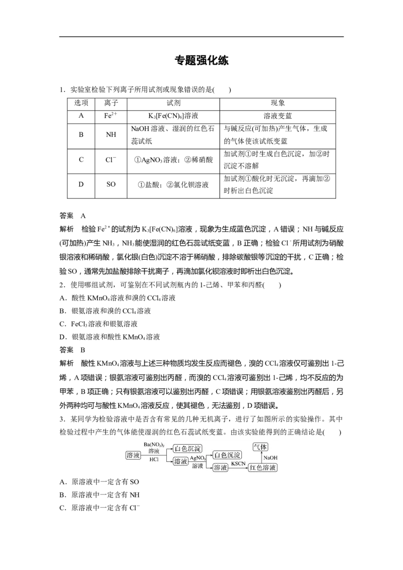 2023年高考化学二轮复习（新高考版）第1部分专题突破专题20　物质的检验、鉴别　简单实验方案的设计及评价_05高考化学_新高考复习资料_2023年新高考资料_二轮复习