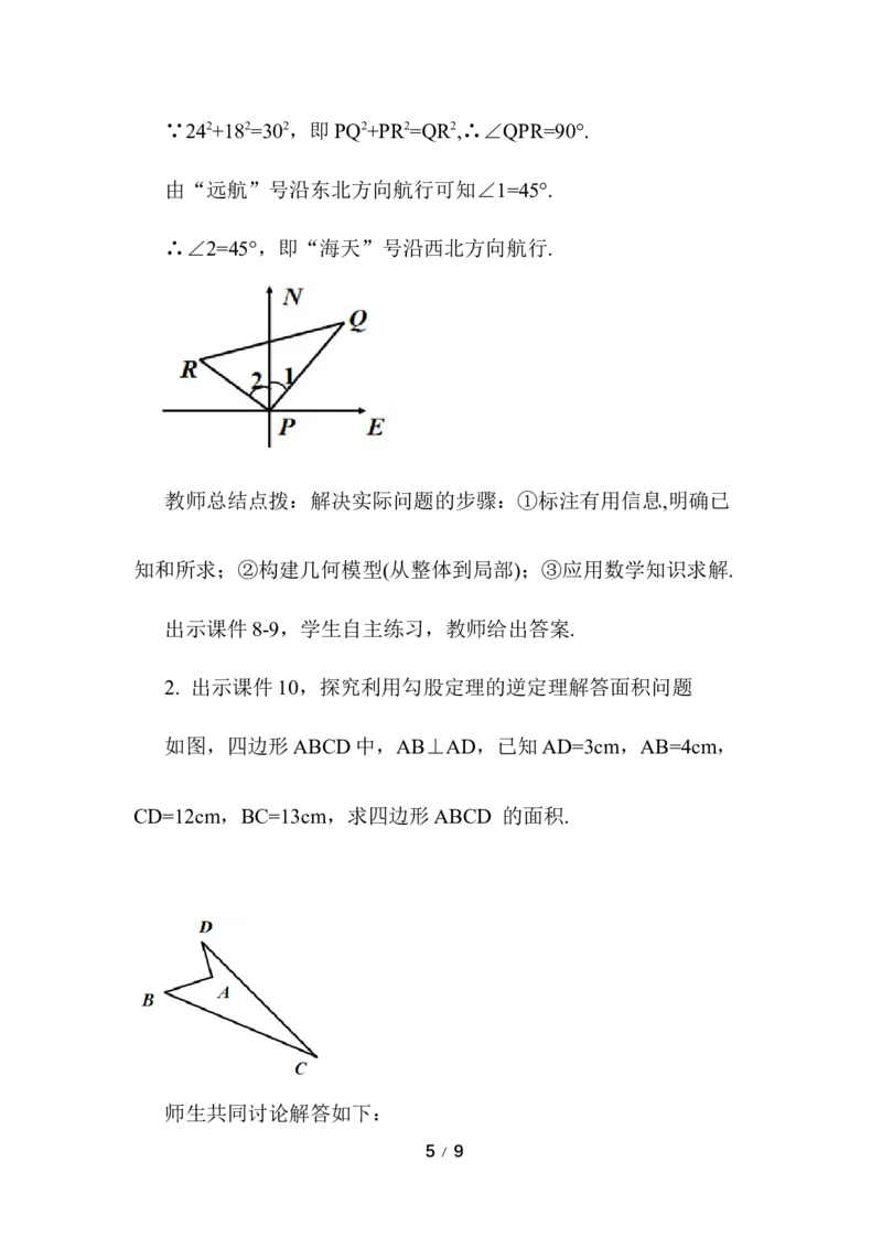 20.2勾股定理的逆定理及其应用（第2课时）_初中数学人教版_八年级数学下册_保存转存之后查看(1)_2026春季新版-持续更新中_第三套-东方_01.人教数学8下第3套课件+教案26春已更完