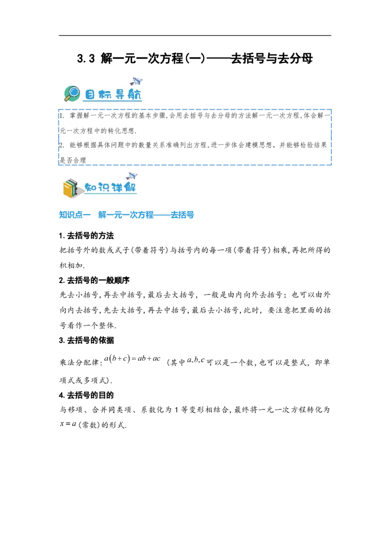 3.3解一元一次方程(一)&mdash;&mdash;去括号与去分母（解析版）_初中数学人教版_7上-初中数学人教版_7上-初中数学人教版（旧版）赠送_07专项讲练