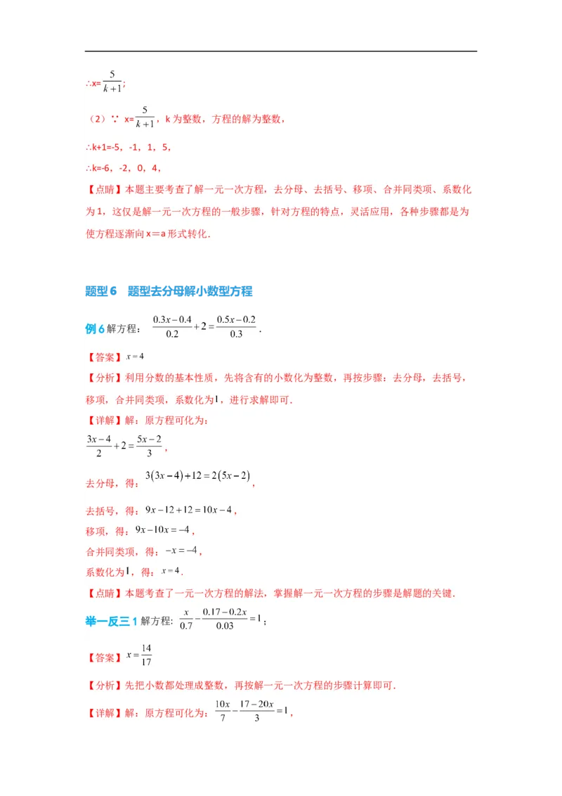 3.3解一元一次方程(一)&mdash;&mdash;去括号与去分母（解析版）_初中数学人教版_7上-初中数学人教版_7上-初中数学人教版（旧版）赠送_07专项讲练