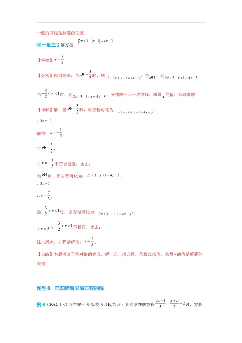 3.3解一元一次方程(一)&mdash;&mdash;去括号与去分母（解析版）_初中数学人教版_7上-初中数学人教版_7上-初中数学人教版（旧版）赠送_07专项讲练