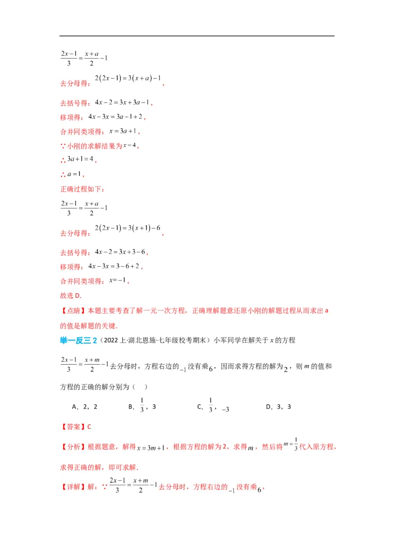 3.3解一元一次方程(一)&mdash;&mdash;去括号与去分母（解析版）_初中数学人教版_7上-初中数学人教版_7上-初中数学人教版（旧版）赠送_07专项讲练