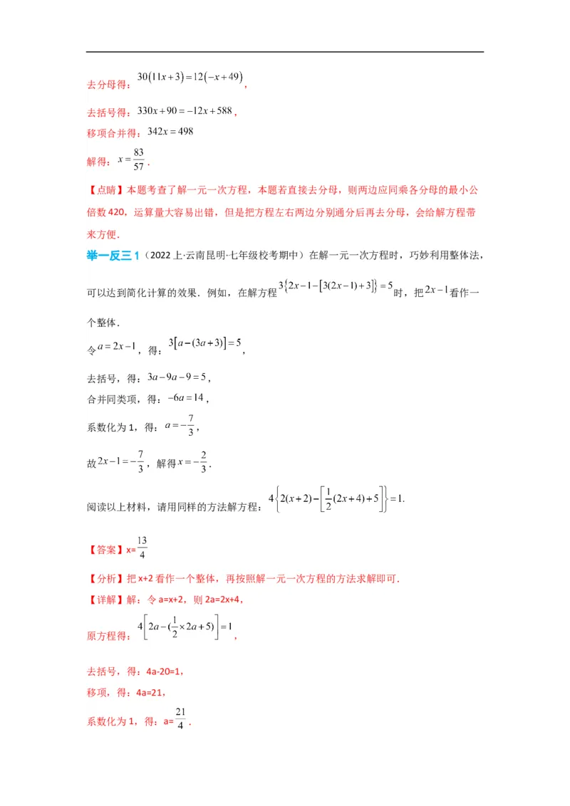 3.3解一元一次方程(一)&mdash;&mdash;去括号与去分母（解析版）_初中数学人教版_7上-初中数学人教版_7上-初中数学人教版（旧版）赠送_07专项讲练