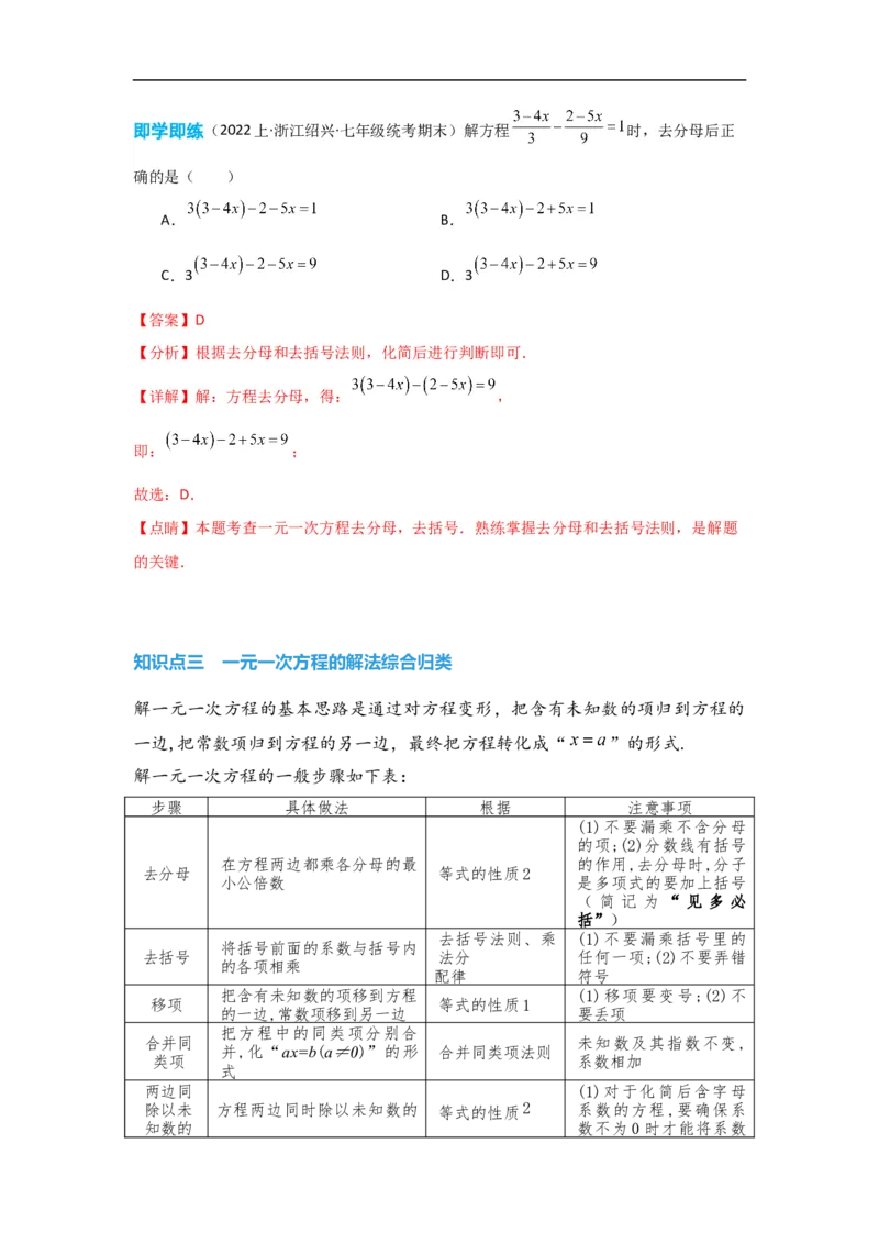 3.3解一元一次方程(一)&mdash;&mdash;去括号与去分母（解析版）_初中数学人教版_7上-初中数学人教版_7上-初中数学人教版（旧版）赠送_07专项讲练