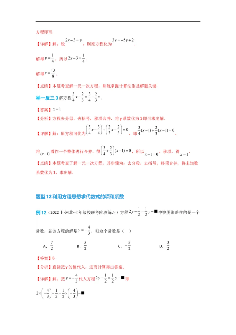 3.3解一元一次方程(一)&mdash;&mdash;去括号与去分母（解析版）_初中数学人教版_7上-初中数学人教版_7上-初中数学人教版（旧版）赠送_07专项讲练