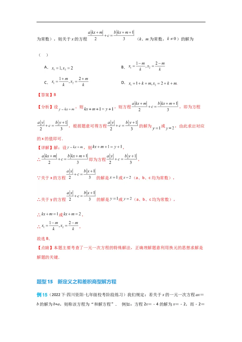 3.3解一元一次方程(一)&mdash;&mdash;去括号与去分母（解析版）_初中数学人教版_7上-初中数学人教版_7上-初中数学人教版（旧版）赠送_07专项讲练
