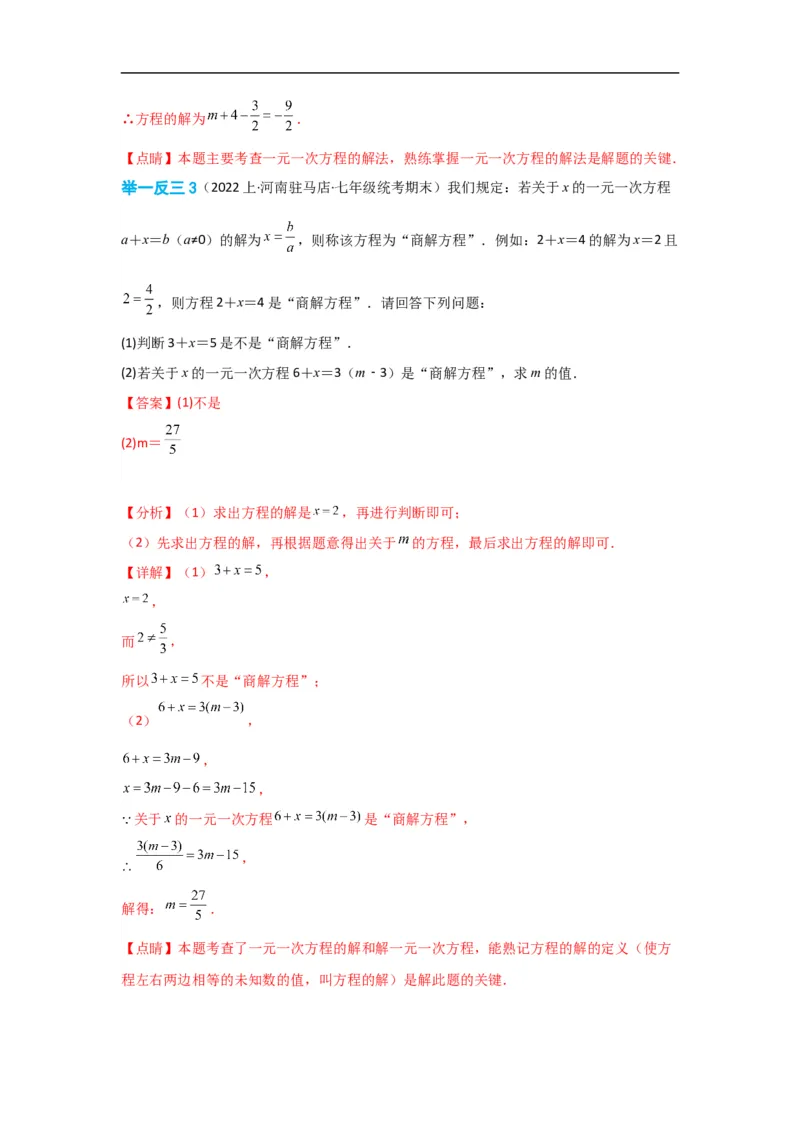 3.3解一元一次方程(一)&mdash;&mdash;去括号与去分母（解析版）_初中数学人教版_7上-初中数学人教版_7上-初中数学人教版（旧版）赠送_07专项讲练