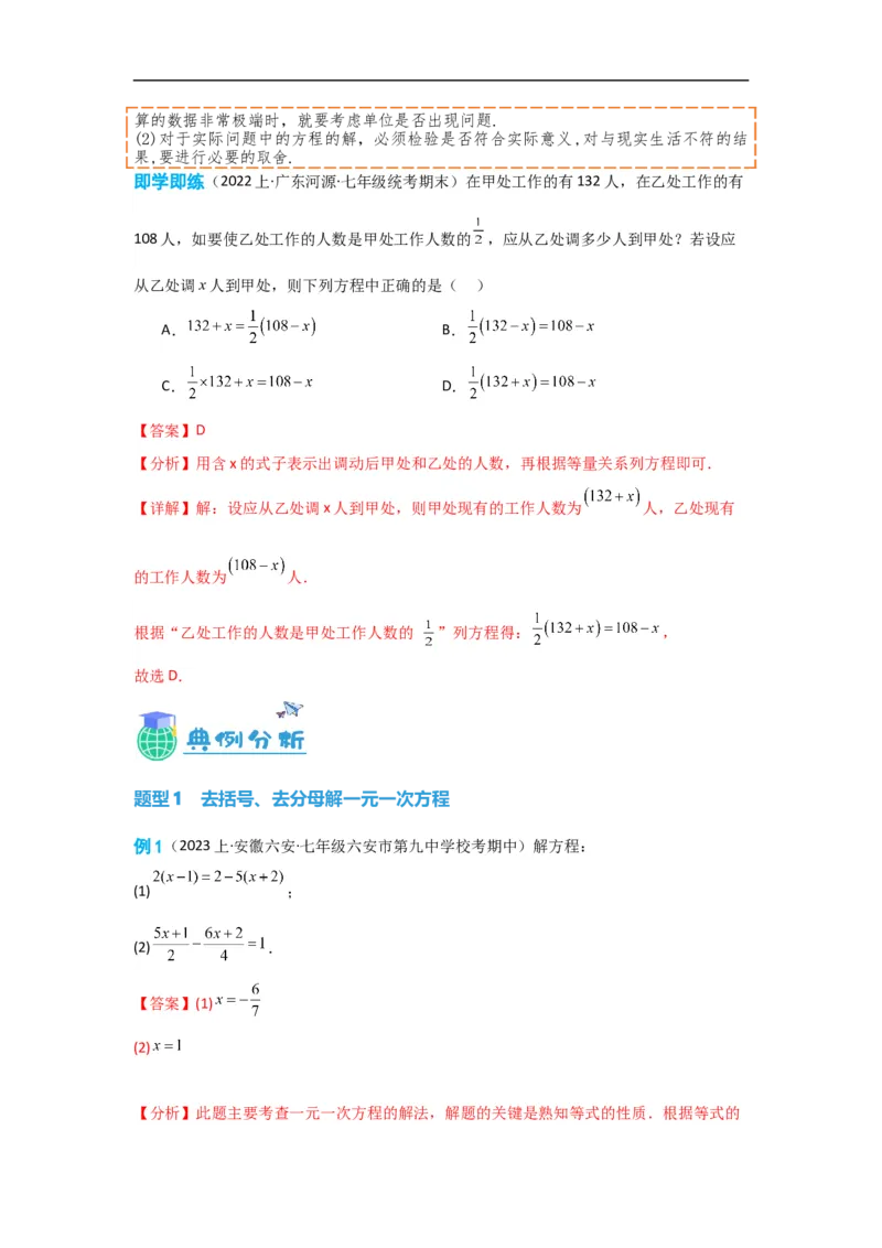 3.3解一元一次方程(一)&mdash;&mdash;去括号与去分母（解析版）_初中数学人教版_7上-初中数学人教版_7上-初中数学人教版（旧版）赠送_07专项讲练