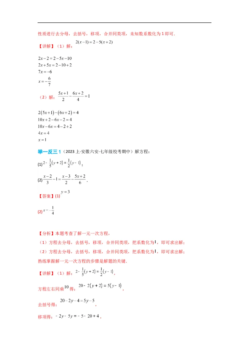 3.3解一元一次方程(一)&mdash;&mdash;去括号与去分母（解析版）_初中数学人教版_7上-初中数学人教版_7上-初中数学人教版（旧版）赠送_07专项讲练