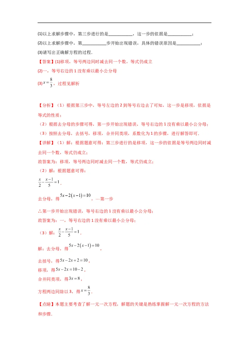3.3解一元一次方程(一)&mdash;&mdash;去括号与去分母（解析版）_初中数学人教版_7上-初中数学人教版_7上-初中数学人教版（旧版）赠送_07专项讲练