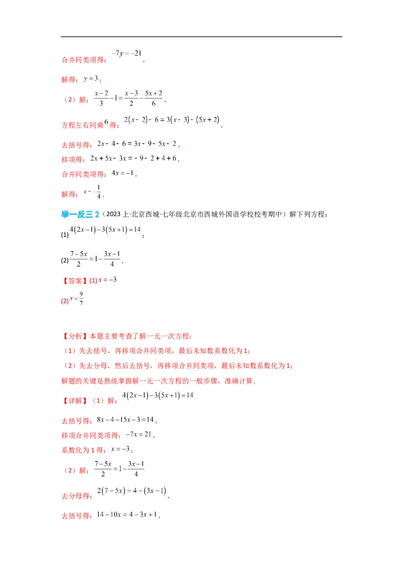 3.3解一元一次方程(一)&mdash;&mdash;去括号与去分母（解析版）_初中数学人教版_7上-初中数学人教版_7上-初中数学人教版（旧版）赠送_07专项讲练