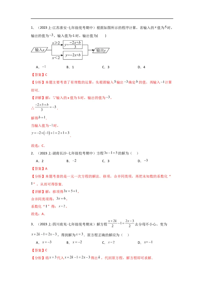 3.3解一元一次方程(一)&mdash;&mdash;去括号与去分母（解析版）_初中数学人教版_7上-初中数学人教版_7上-初中数学人教版（旧版）赠送_07专项讲练