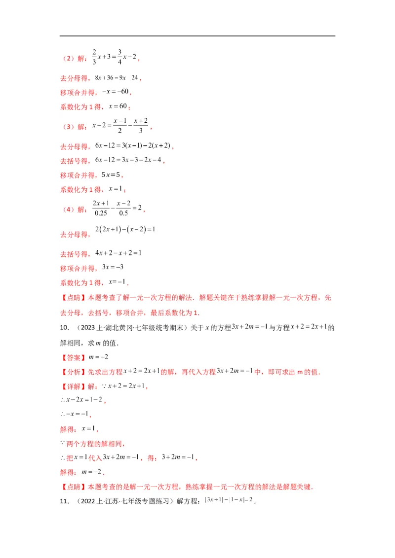 3.3解一元一次方程(一)&mdash;&mdash;去括号与去分母（解析版）_初中数学人教版_7上-初中数学人教版_7上-初中数学人教版（旧版）赠送_07专项讲练