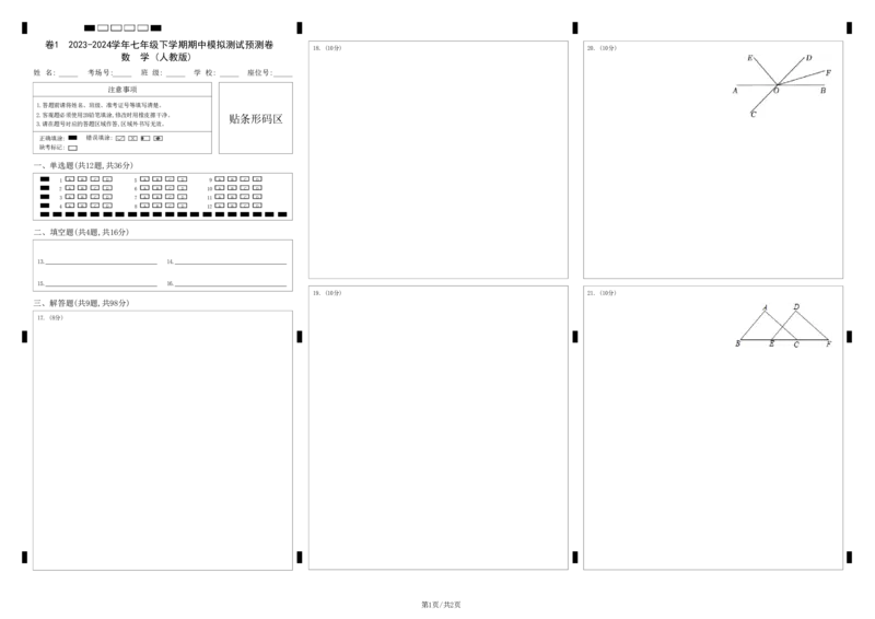 2023-2024学年七年级下册期中模拟测试预测题（1）（考察内容：第五、六、七章）（人教版）（答题卡）_初中数学人教版_7下-初中数学人教版_7下-初中数学人教版（旧版）赠送_06习题试卷
