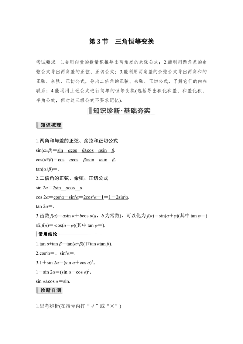 第4章三角函数、解三角形第3节　三角恒等变换第一课时　两角和与差的正弦、余弦和正切公式_2.2025数学总复习_赠品通用版（老高考）复习资料_一轮复习_专题教师版word讲义