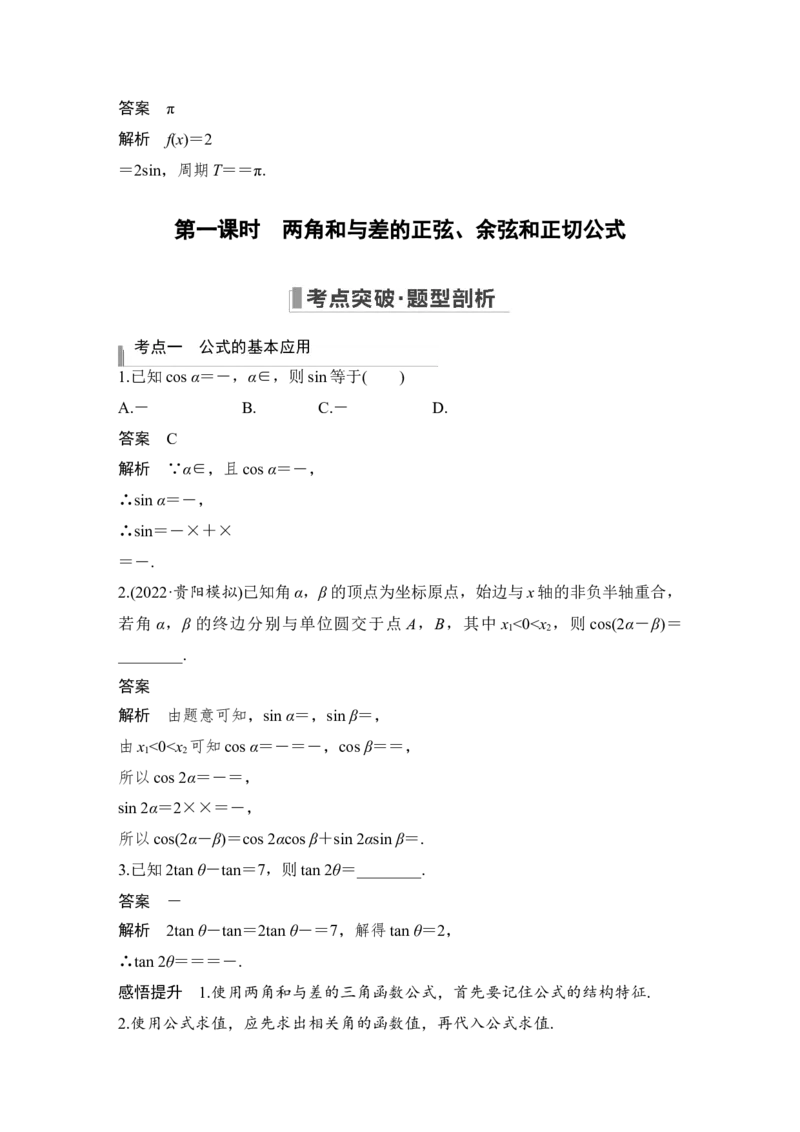 第4章三角函数、解三角形第3节　三角恒等变换第一课时　两角和与差的正弦、余弦和正切公式_2.2025数学总复习_赠品通用版（老高考）复习资料_一轮复习_专题教师版word讲义