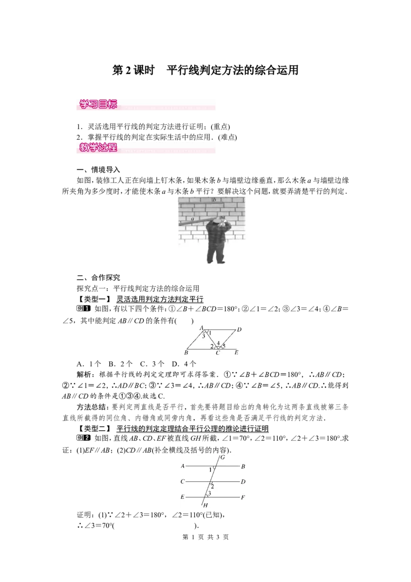 5.2.2第2课时平行线判定方法的综合运用_初中数学人教版_7下-初中数学人教版_7下-初中数学人教版（旧版）赠送_04教案（多套）_教案（第2套）