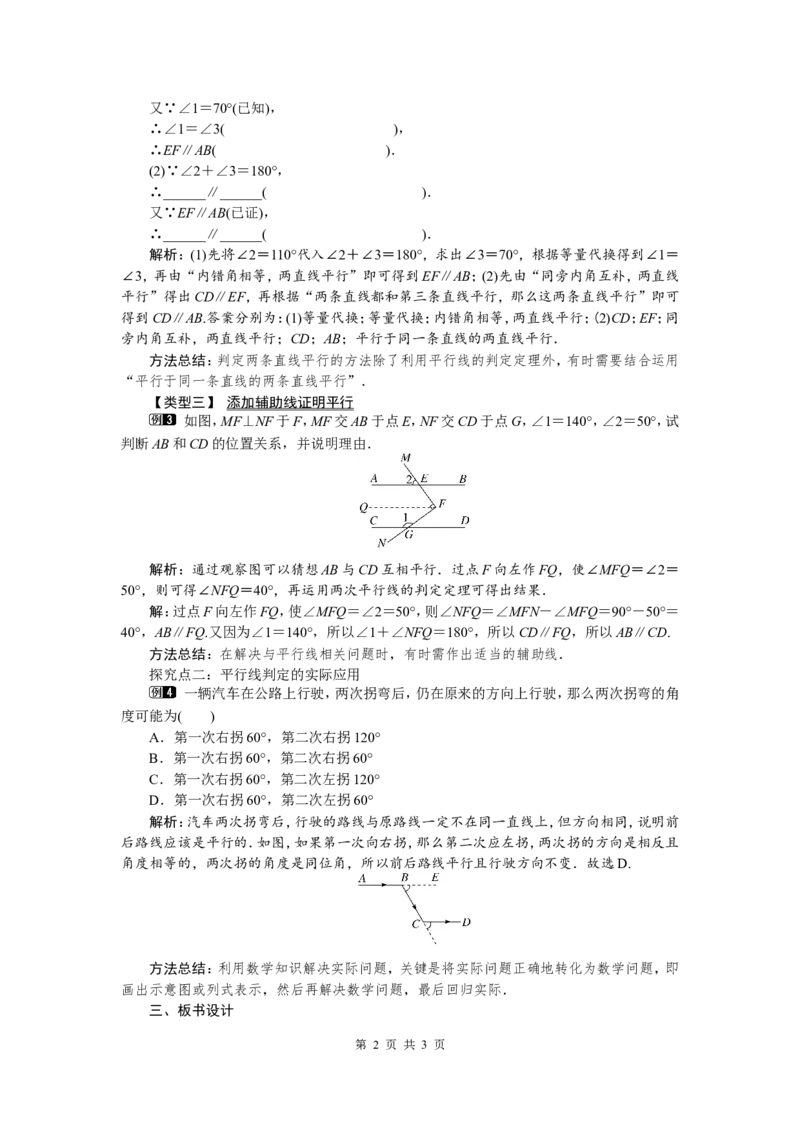 5.2.2第2课时平行线判定方法的综合运用_初中数学人教版_7下-初中数学人教版_7下-初中数学人教版（旧版）赠送_04教案（多套）_教案（第2套）