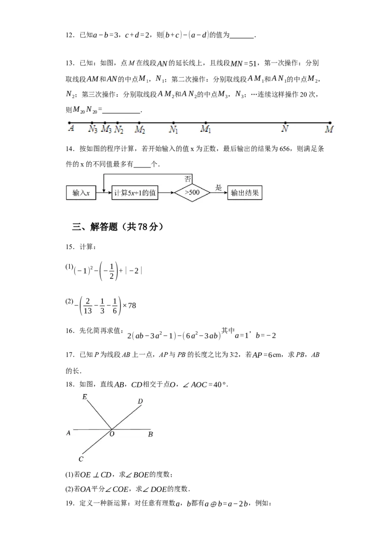 七年级上学期数学期末培优检测（尖子生专用A）-2023-2024学年七年级数学上学期期末复习重难点突破（人教版）（原卷版）_初中数学人教版_7上-初中数学人教版_06习题试卷_4期末试卷