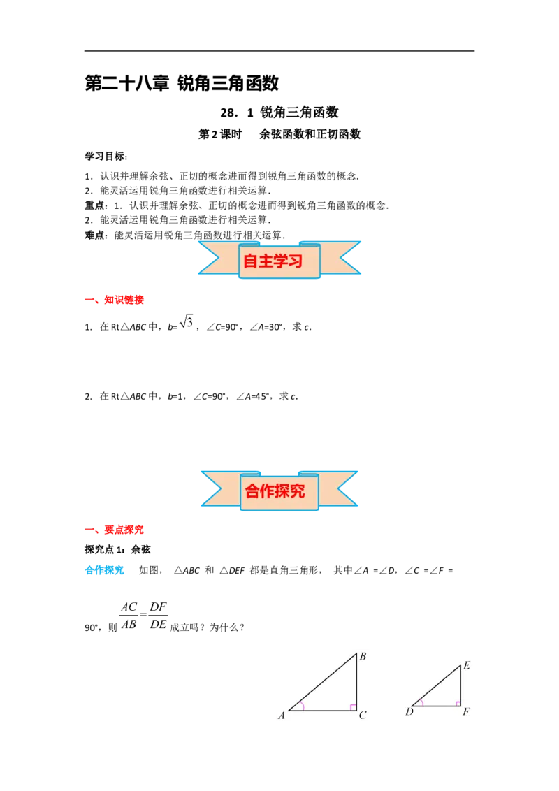 28.1第2课时余弦函数和正切函数_初中数学人教版_9下-初中数学人教版_05学案_导学案（第2套）