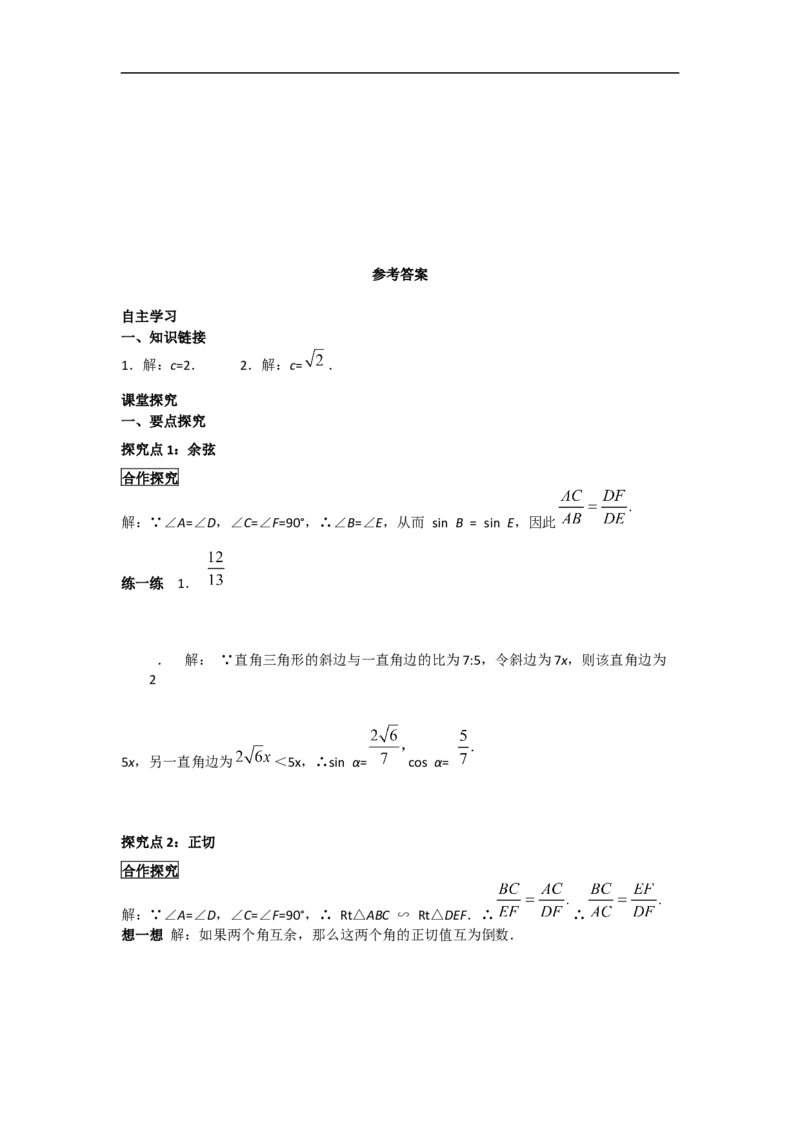 28.1第2课时余弦函数和正切函数_初中数学人教版_9下-初中数学人教版_05学案_导学案（第2套）