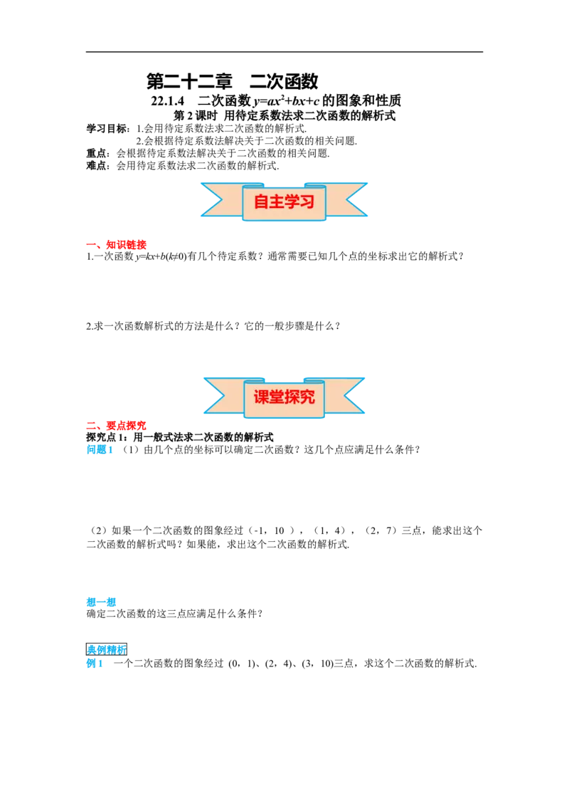 22.1.4第2课时用待定系数法求二次函数的解析式_初中数学人教版_9上-初中数学人教版_02课件+导学案（配套）_RJ九上第22章二次函数_22.1.4第2课时用待定系数法求二次函数的解析式