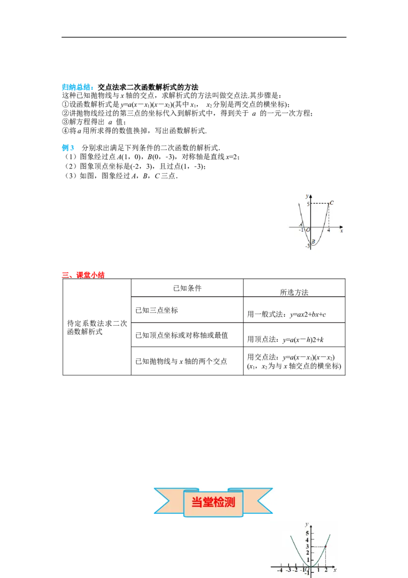 22.1.4第2课时用待定系数法求二次函数的解析式_初中数学人教版_9上-初中数学人教版_02课件+导学案（配套）_RJ九上第22章二次函数_22.1.4第2课时用待定系数法求二次函数的解析式