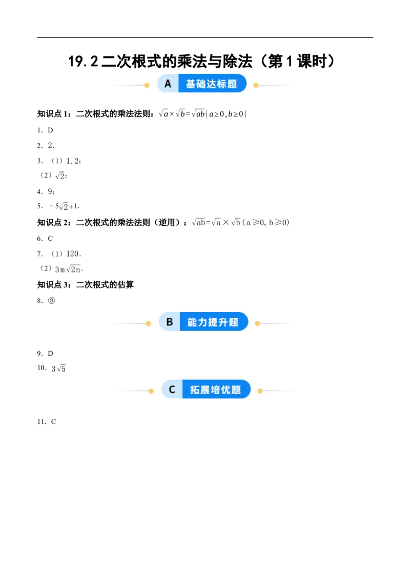 19.2二次根式的乘法与除法（第1课时）（分层作业）答案版_初中数学人教版_八年级数学下册_保存转存之后查看(1)_8下-初中数学人教版（2026春新版持续更新）_第三套-东方