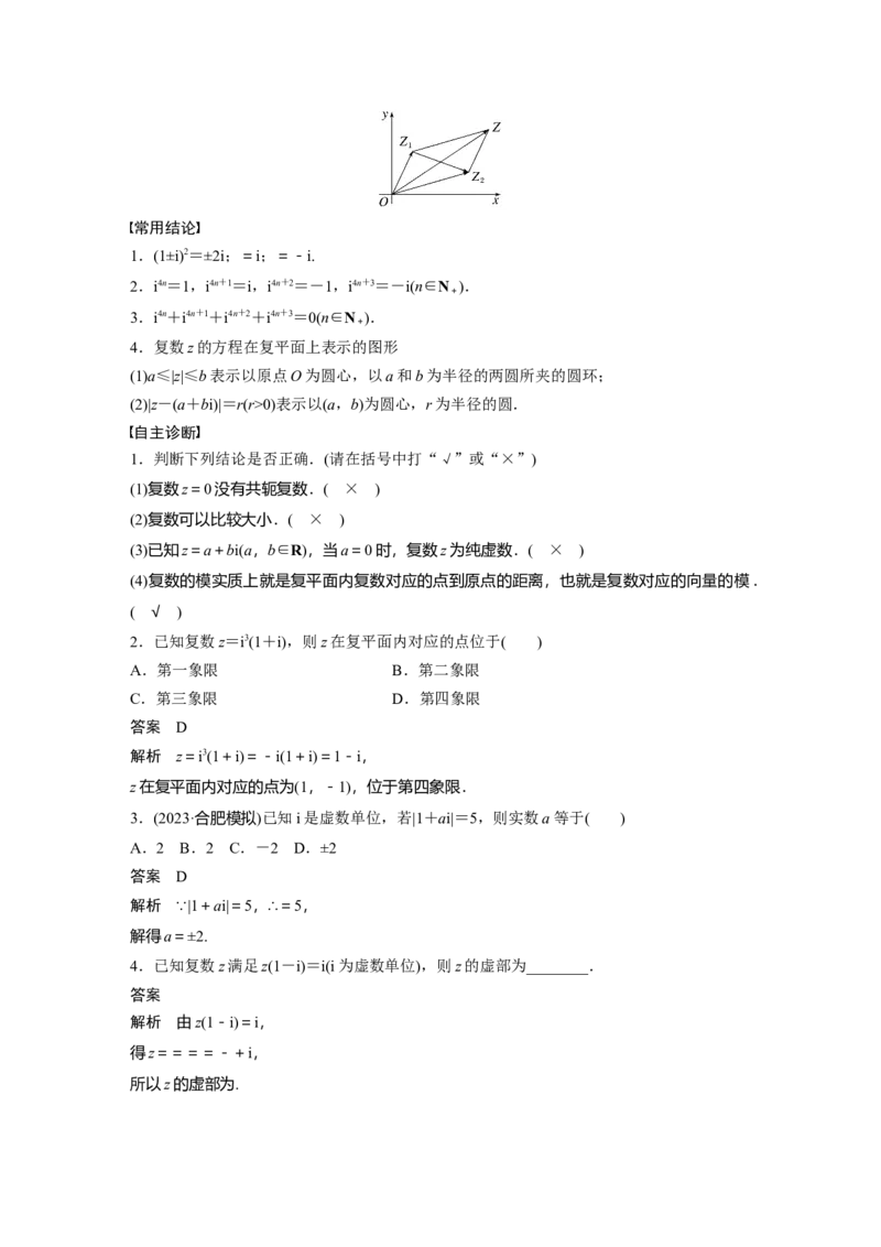 第五章　&sect;5.5　复　数_2.2025数学总复习_2025年新高考资料_一轮复习_2025高考大一轮复习讲义+课件（完结）_2025高考大一轮复习数学（北师大版）_配套Word版文档第五章_第六章
