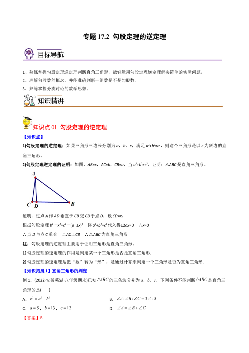 初中数学同步8年级下册专题17.2勾股定理的逆定理（34页）（教师版）_初中数学_八年级数学下册（人教版）_讲义