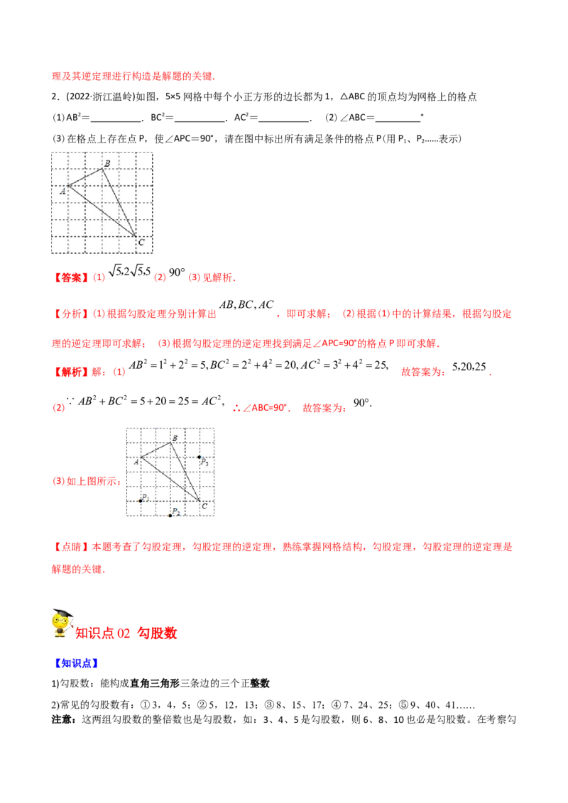 初中数学同步8年级下册专题17.2勾股定理的逆定理（34页）（教师版）_初中数学_八年级数学下册（人教版）_讲义