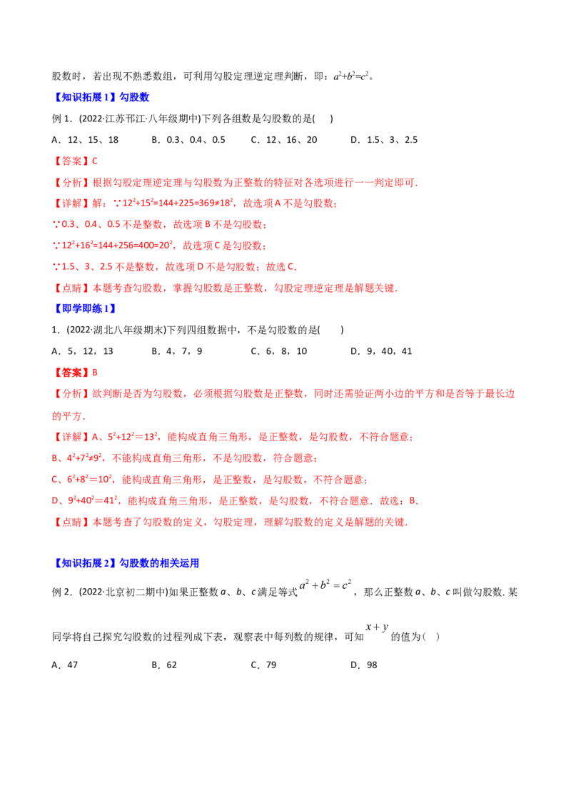 初中数学同步8年级下册专题17.2勾股定理的逆定理（34页）（教师版）_初中数学_八年级数学下册（人教版）_讲义