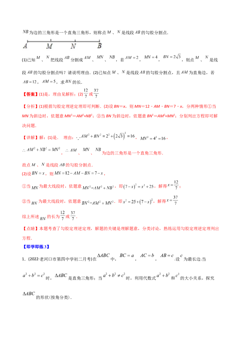 初中数学同步8年级下册专题17.2勾股定理的逆定理（34页）（教师版）_初中数学_八年级数学下册（人教版）_讲义