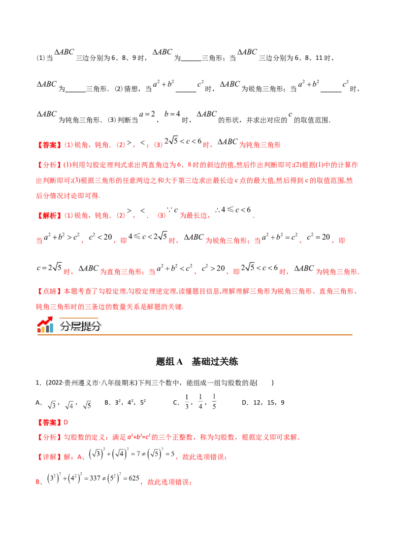 初中数学同步8年级下册专题17.2勾股定理的逆定理（34页）（教师版）_初中数学_八年级数学下册（人教版）_讲义