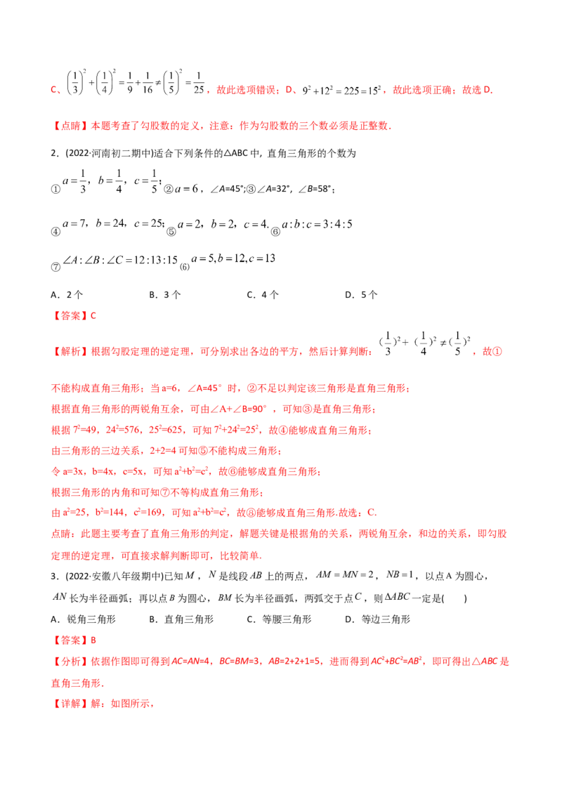 初中数学同步8年级下册专题17.2勾股定理的逆定理（34页）（教师版）_初中数学_八年级数学下册（人教版）_讲义