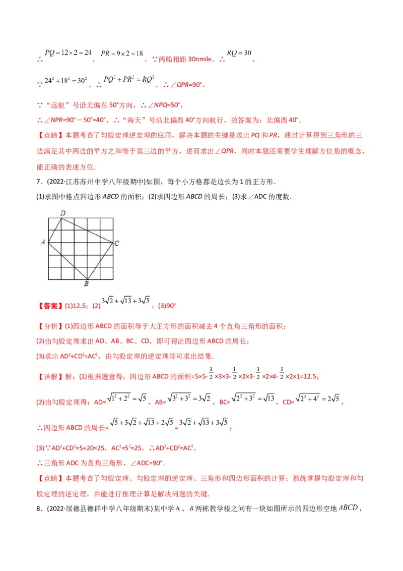 初中数学同步8年级下册专题17.2勾股定理的逆定理（34页）（教师版）_初中数学_八年级数学下册（人教版）_讲义