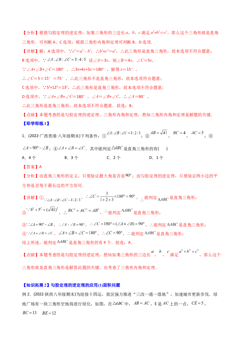 初中数学同步8年级下册专题17.2勾股定理的逆定理（34页）（教师版）_初中数学_八年级数学下册（人教版）_讲义