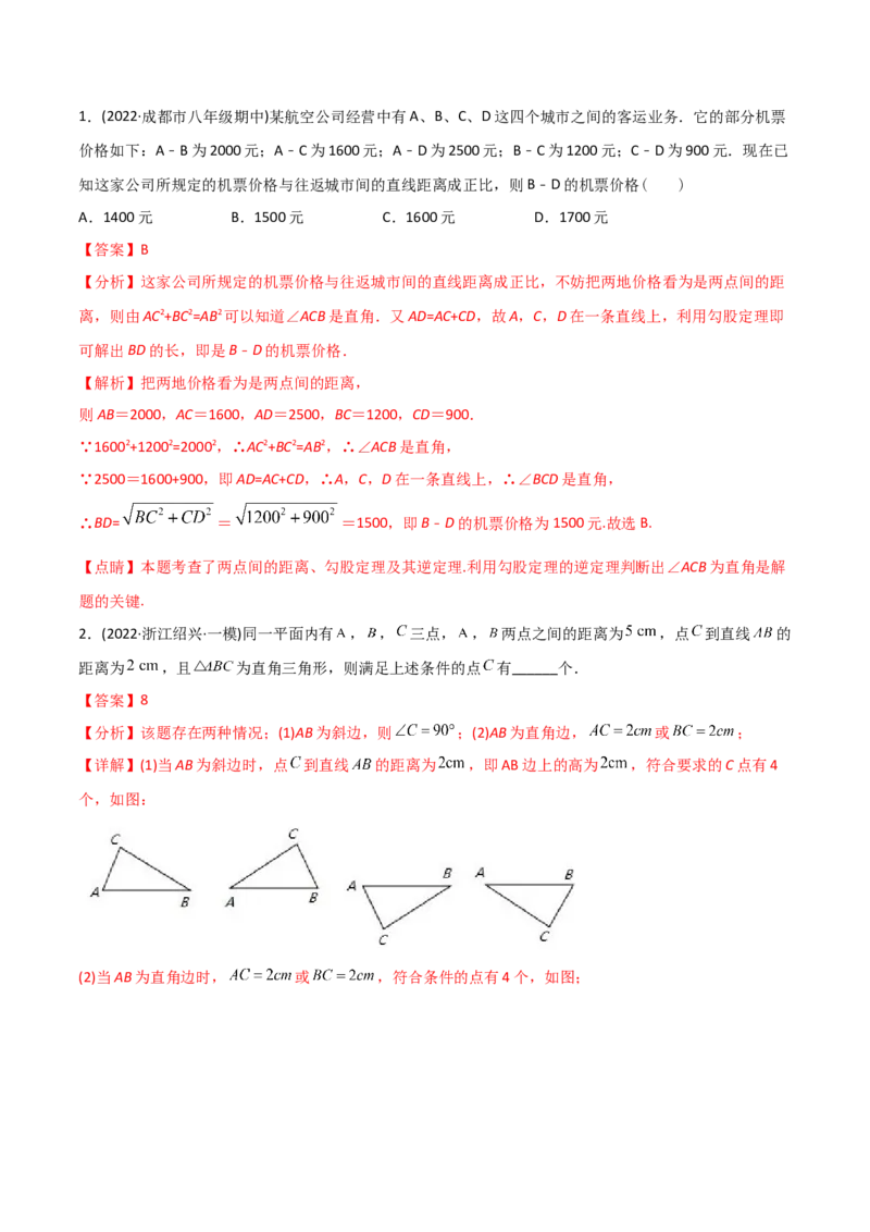 初中数学同步8年级下册专题17.2勾股定理的逆定理（34页）（教师版）_初中数学_八年级数学下册（人教版）_讲义