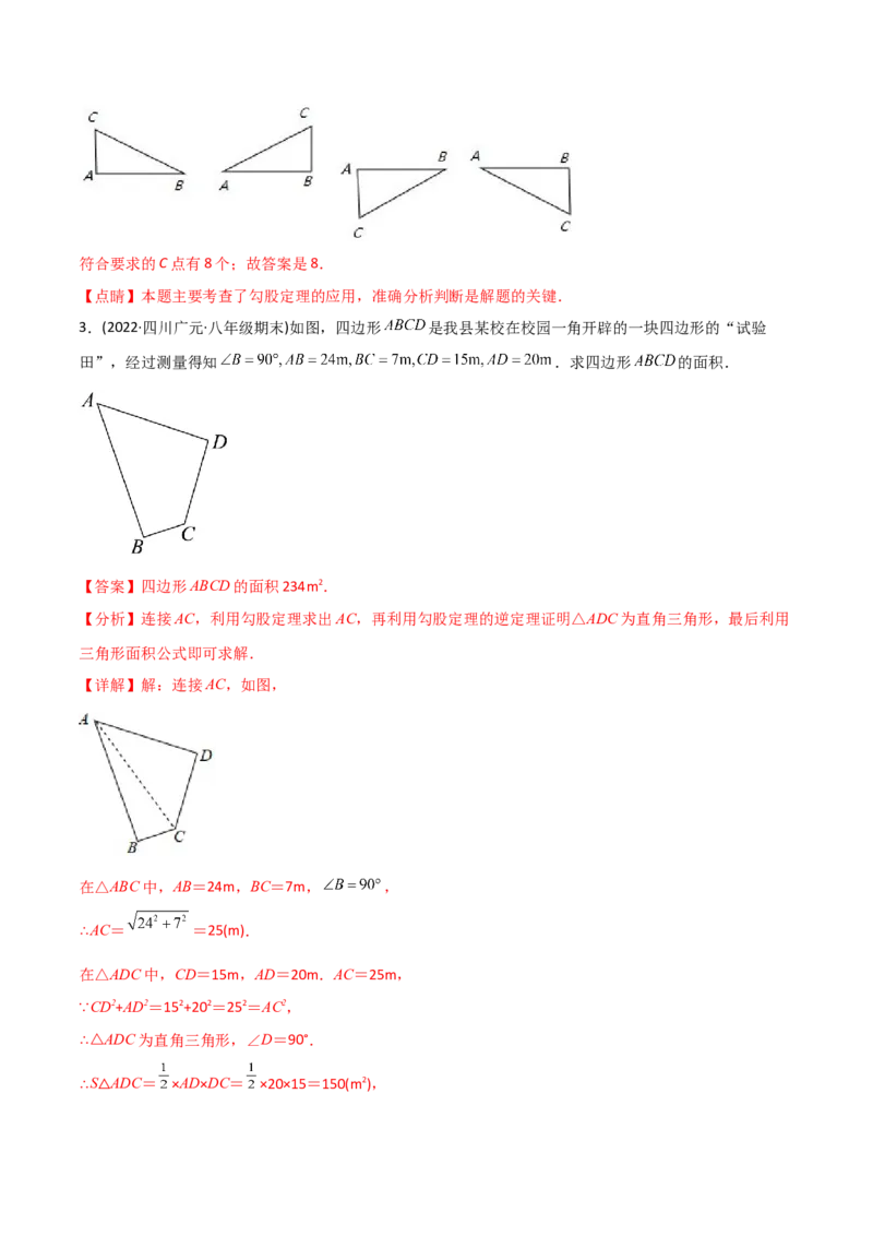 初中数学同步8年级下册专题17.2勾股定理的逆定理（34页）（教师版）_初中数学_八年级数学下册（人教版）_讲义