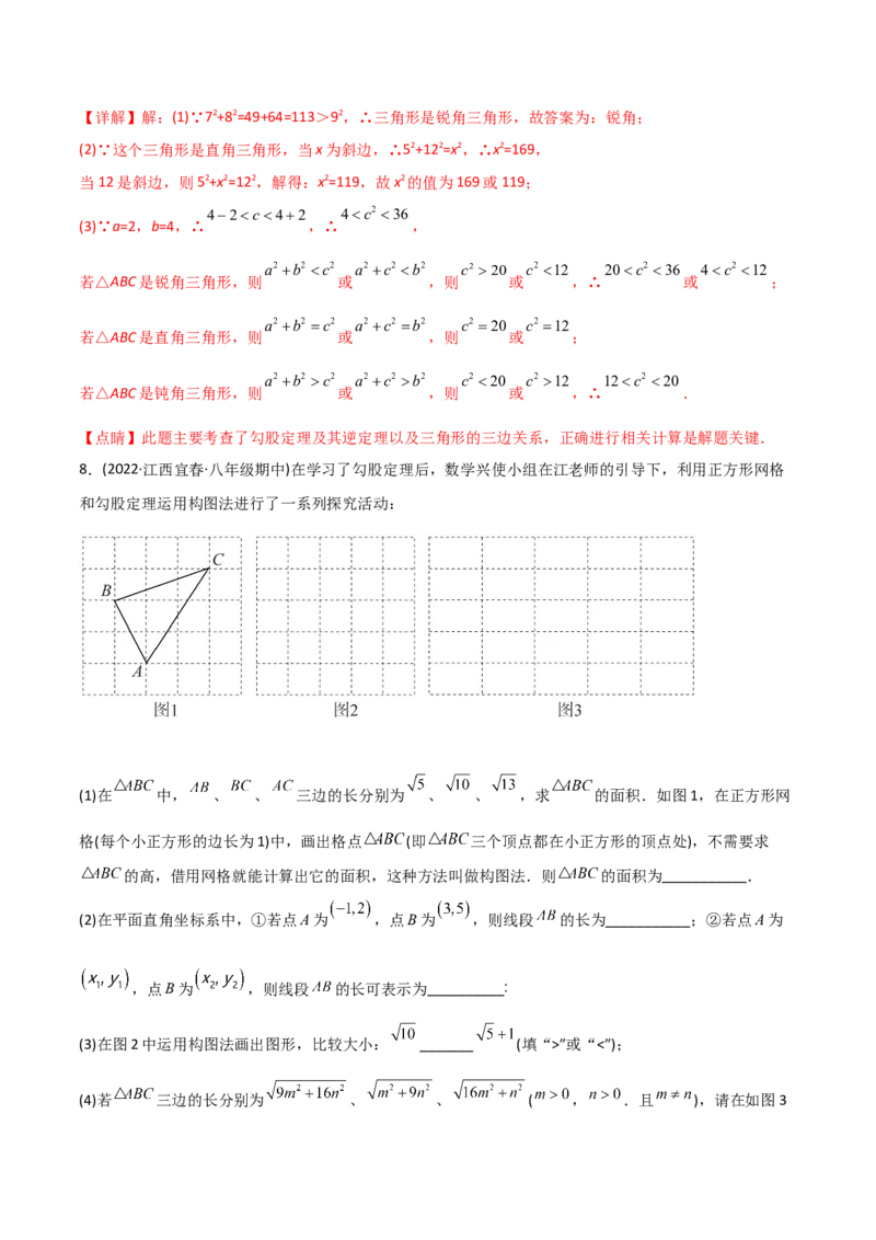 初中数学同步8年级下册专题17.2勾股定理的逆定理（34页）（教师版）_初中数学_八年级数学下册（人教版）_讲义