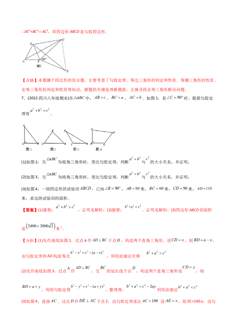 初中数学同步8年级下册专题17.2勾股定理的逆定理（34页）（教师版）_初中数学_八年级数学下册（人教版）_讲义