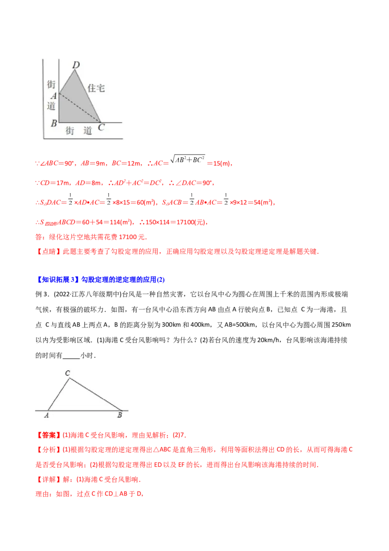 初中数学同步8年级下册专题17.2勾股定理的逆定理（34页）（教师版）_初中数学_八年级数学下册（人教版）_讲义