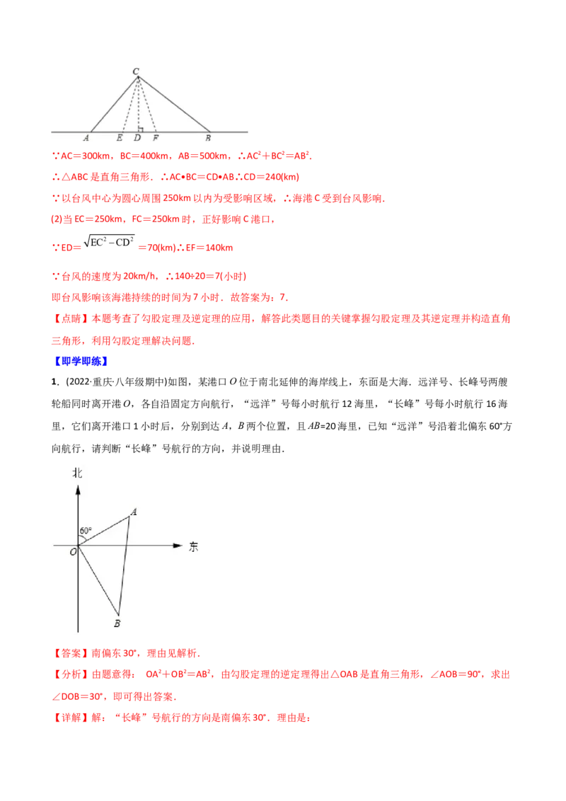 初中数学同步8年级下册专题17.2勾股定理的逆定理（34页）（教师版）_初中数学_八年级数学下册（人教版）_讲义