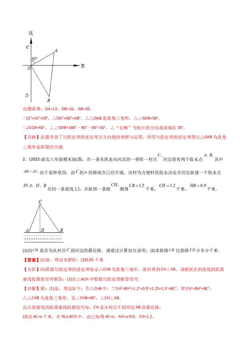 初中数学同步8年级下册专题17.2勾股定理的逆定理（34页）（教师版）_初中数学_八年级数学下册（人教版）_讲义