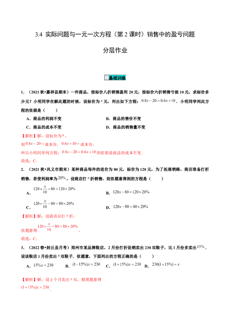 3.4实际问题与一元一次方程（第2课时）销售中的盈亏问题（分层作业）解析版_初中数学人教版_7上-初中数学人教版_7上-初中数学人教版（旧版）赠送_06习题试卷_1同步练习