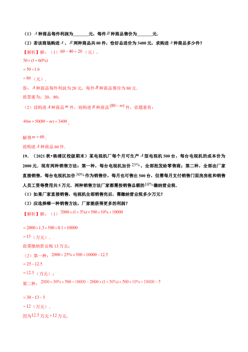 3.4实际问题与一元一次方程（第2课时）销售中的盈亏问题（分层作业）解析版_初中数学人教版_7上-初中数学人教版_7上-初中数学人教版（旧版）赠送_06习题试卷_1同步练习