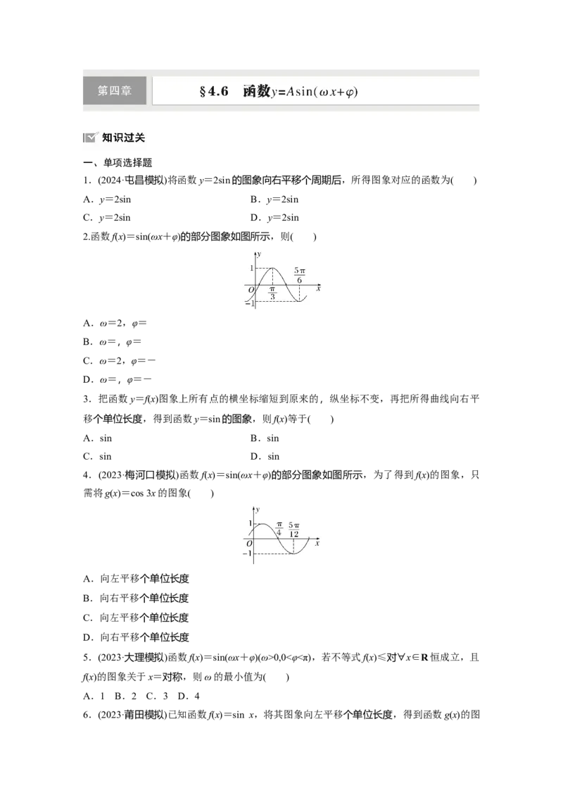 第四章　&sect;4.6　函数y＝Asin(&omega;x＋&phi;)_2.2025数学总复习_2025年新高考资料_一轮复习_2025高考大一轮复习讲义+课件（完结）_2025高考大一轮复习数学（苏教版）_学生用书Word版文档_一轮复习83练
