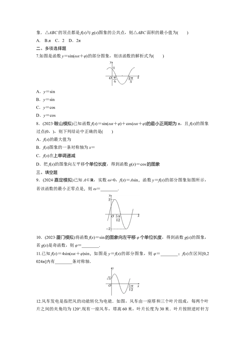 第四章　&sect;4.6　函数y＝Asin(&omega;x＋&phi;)_2.2025数学总复习_2025年新高考资料_一轮复习_2025高考大一轮复习讲义+课件（完结）_2025高考大一轮复习数学（苏教版）_学生用书Word版文档_一轮复习83练