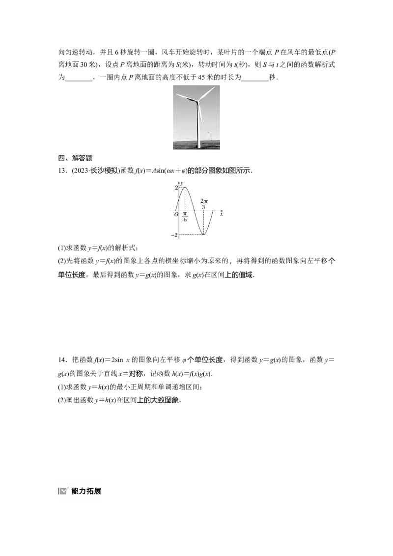 第四章　&sect;4.6　函数y＝Asin(&omega;x＋&phi;)_2.2025数学总复习_2025年新高考资料_一轮复习_2025高考大一轮复习讲义+课件（完结）_2025高考大一轮复习数学（苏教版）_学生用书Word版文档_一轮复习83练